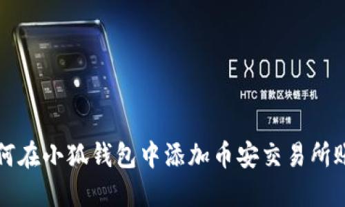 如何在小狐錢(qián)包中添加幣安交易所賬戶(hù)