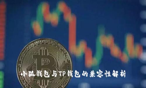 小狐錢(qián)包與TP錢(qián)包的兼容性解析