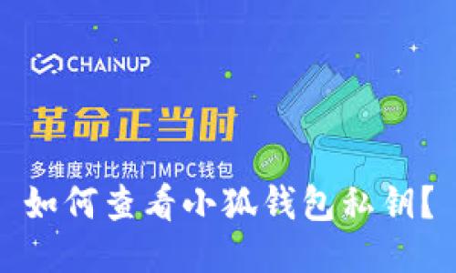 如何查看小狐錢包私鑰？