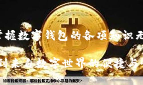   數(shù)字錢包必背知識(shí)：輕松管理你的資產(chǎn)，暢享未來支付！ / 
 guanjianci 數(shù)字錢包，支付方式，安全性 /guanjianci 

引言
在這個(gè)信息科技飛速發(fā)展的時(shí)代，現(xiàn)金的使用逐漸減少，數(shù)字化支付正如雨后春筍般不斷涌現(xiàn)。而作為一種新興的支付方式，數(shù)字錢包正受到越來越多用戶的青睞。想象一下，如果沒有繁瑣的零錢和找零的麻煩，你該多開心呀！因此，掌握數(shù)字錢包的相關(guān)知識(shí)，對(duì)每一位用戶而言，都是必不可少的。

數(shù)字錢包是什么？
數(shù)字錢包是一種電子支付工具，可以讓用戶通過手機(jī)或電腦等智能設(shè)備，存儲(chǔ)、管理和使用自己的資金。它不僅支持在線購物、轉(zhuǎn)賬、支付賬單，還能提高用戶的支付便利性。許多情況下，它甚至還具備積分、優(yōu)惠券等附加功能，使得購物體驗(yàn)更為順暢和實(shí)惠，多么令人振奮！

數(shù)字錢包的優(yōu)點(diǎn)
1. **便利性**：你再也不用擔(dān)心忘帶錢包或是找不到零錢的問題了！只需拿出手機(jī)，搖身一變，支付便可輕而易舉。
2. **快捷支付**：與傳統(tǒng)支付方式相比，數(shù)字錢包的支付速度顯然快上很多，尤其是在高峰期，這種優(yōu)勢(shì)尤為明顯。在排隊(duì)付款的瞬間，你會(huì)感到無比輕松。
3. **安全性**：雖然新技術(shù)總會(huì)引來一些質(zhì)疑，但大多數(shù)數(shù)字錢包在安全性方面采用了多重保護(hù)措施，例如加密技術(shù)、身份驗(yàn)證等，這保證了用戶的資金安全，讓你購物不再心慌。
4. **積分與優(yōu)惠**：許多數(shù)字錢包提供獨(dú)特的積分獎(jiǎng)勵(lì)機(jī)制，用戶在消費(fèi)時(shí)可以快速累積積分，并在未來的購物中享受折扣或優(yōu)惠，是不是非常劃算呢？

如何選擇適合自己的數(shù)字錢包
選擇數(shù)字錢包時(shí)，用戶需考慮以下幾個(gè)方面：
1. **功能**：你需要的功能是怎樣的？是否支持你常用的支付方式？是否有額外的積分或優(yōu)惠功能？確保所選錢包符合你的需求。
2. **安全性**：了解該錢包在安全性方面的措施，是否有良好的用戶反饋，是否受到知名公司的支持，都是你應(yīng)該關(guān)注的重點(diǎn)。
3. **用戶體驗(yàn)**：錢包的界面友好程度、操作流暢度也是決定你體驗(yàn)的重要因素。如何在指尖完成支付的過程，應(yīng)該是輕松且愉快的。
4. **手續(xù)費(fèi)**：有些數(shù)字錢包在轉(zhuǎn)賬或支付時(shí)會(huì)收取手續(xù)費(fèi)，這一點(diǎn)也要提前了解清楚，選擇最劃算的方式，以免日后后悔。

數(shù)字錢包的常見類型
1. **移動(dòng)支付應(yīng)用**：如支付寶、微信支付等，這些應(yīng)用幾乎涵蓋了日常生活中的所有支付需求，非常方便。你可以用它們來支付水電費(fèi)，也可以在商場(chǎng)購物時(shí)使用。
2. **電子錢包**：如PayPal、Apple Pay等，這類錢包多用于國(guó)際交易或在線購物，非常適合經(jīng)常進(jìn)行跨國(guó)交易的用戶，想乃至不要再擔(dān)心外匯問題了！
3. **加密貨幣錢包**：隨著加密貨幣的興起，越來越多的用戶開始關(guān)注這一領(lǐng)域，若你對(duì)比特幣等數(shù)字貨幣有興趣，不妨了解一些專門的加密錢包，如Coinbase、Blockchain Wallet等。

安全使用數(shù)字錢包的建議
盡管數(shù)字錢包的安全保護(hù)措施相對(duì)完善，但個(gè)人的安全意識(shí)同樣至關(guān)重要。這里有一些建議供你參考：
1. **啟用雙重身份驗(yàn)證**：在賬戶設(shè)置中開啟雙重身份驗(yàn)證，可以有效提高安全性，每次登錄都必須經(jīng)過附加的驗(yàn)證步驟。
2. **定期更換密碼**：即便再繁瑣，定期更換密碼也是一種保護(hù)措施，使用復(fù)雜的組合更能提高賬戶安全。
3. **避免使用公共Wi-Fi**：通過公共Wi-Fi進(jìn)行支付時(shí)，風(fēng)險(xiǎn)往往大于便捷性，盡量選擇安全的網(wǎng)絡(luò)環(huán)境。
4. **及時(shí)關(guān)閉不必要的權(quán)限**：一些應(yīng)用在使用過程中會(huì)請(qǐng)求權(quán)限，及時(shí)關(guān)閉不必要的權(quán)限，可以有效保護(hù)個(gè)人隱私。

總結(jié)
數(shù)字錢包的普及為我們的生活帶來了革命性的變化，輕松、安全的支付方式受到了越來越多人的認(rèn)可。在這個(gè)快速發(fā)展的時(shí)代，學(xué)習(xí)并掌握數(shù)字錢包的各項(xiàng)知識(shí)無疑是通向未來的一個(gè)重要步驟。希望這些知識(shí)能夠幫助到你，讓你在數(shù)字化的世界中，時(shí)刻保持領(lǐng)先與敏銳的態(tài)度，而不僅僅是個(gè)看客！

記住，掌握了正確的使用方式和安全知識(shí)，數(shù)字錢包將是你生活中不可或缺的得力助手，幫你管理資金，讓你在每一次支付中，都能感受到來自數(shù)字世界的便捷與快樂！