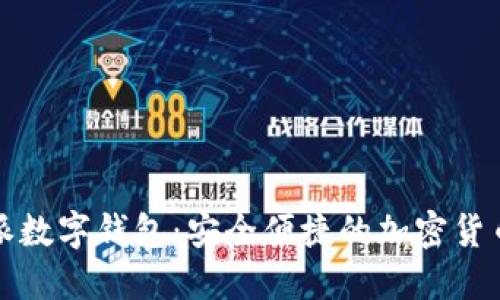 探索比特派數(shù)字錢包：安全便捷的加密貨幣管理利器