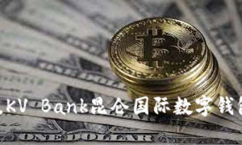 (輕松掌控財富，KV Bank昆侖國際數(shù)字錢包助你暢游全球