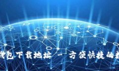 最新版小狐錢(qián)包下載地址