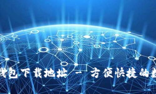 最新版小狐錢(qián)包下載地址 - 方便快捷的數字貨幣管理