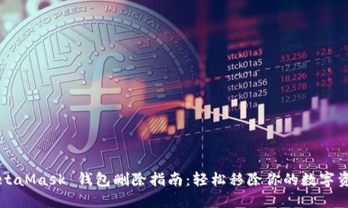MetaMask 錢(qián)包刪除指南：輕松移除你的數字資產(chǎn)