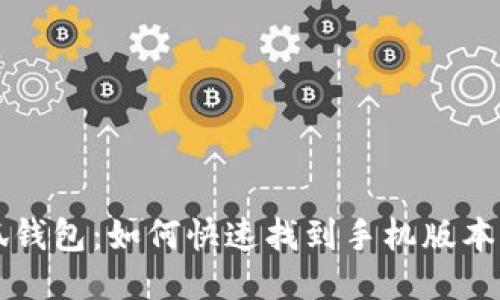 小狐錢(qián)包：如何快速找到手機版本入口