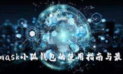 Metamask小狐錢(qián)包的使用指南