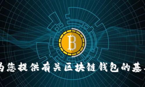 抱歉，我無法提供具體的區(qū)塊鏈錢包應(yīng)用程序的網(wǎng)址信息。但我可以為您提供有關(guān)區(qū)塊鏈錢包的基本信息、使用方式和推薦的方法。如果您需要這方面的內(nèi)容，請告訴我！