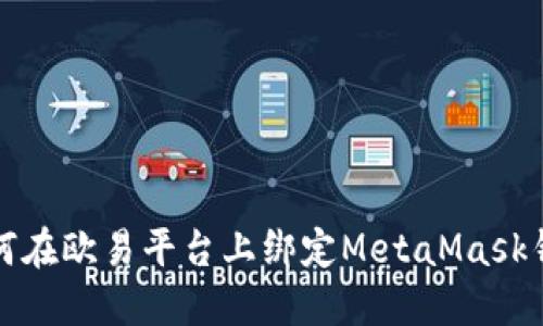 如何在歐易平臺上綁定MetaMask錢(qián)包