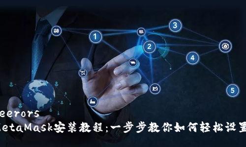 feerors  
MetaMask安裝教程：一步步教你如何輕松設置！