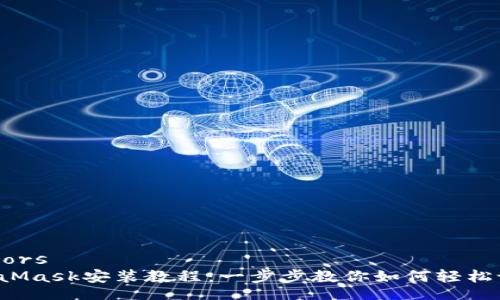 feerors  
MetaMask安裝教程：一步步教你如何輕松設置！