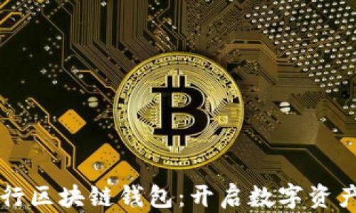 
中國(guó)銀行區(qū)塊鏈錢包：開(kāi)啟數(shù)字資產(chǎn)新紀(jì)元