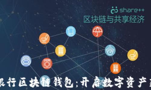 
中國(guó)銀行區(qū)塊鏈錢包：開(kāi)啟數(shù)字資產(chǎn)新紀(jì)元