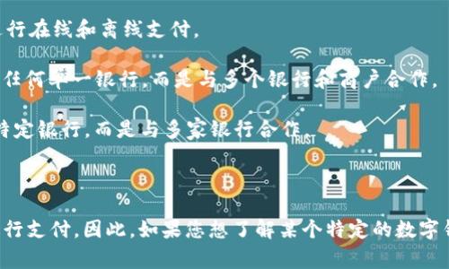 數(shù)字錢包通常不是由單一銀行擁有的產(chǎn)品，而是由多個(gè)金融機(jī)構(gòu)、科技公司和支付公司提供的服務(wù)。它們有時(shí)與銀行合作，允許用戶將銀行賬戶、信用卡或借記卡關(guān)聯(lián)到數(shù)字錢包中進(jìn)行支付，但數(shù)字錢包本身往往是獨(dú)立的平臺(tái)。

以下是一些知名的數(shù)字錢包服務(wù)及其相關(guān)的銀行或金融機(jī)構(gòu)：

1. **PayPal** - PayPal是一家獨(dú)立的在線支付公司，不屬于任何銀行。它可以與多家銀行的賬戶和卡片鏈接。

2. **Apple Pay** - Apple Pay是一種由Apple Inc.開發(fā)的數(shù)字錢包，可以與多家銀行的信用卡和借記卡關(guān)聯(lián)。

3. **Google Pay** - Google Pay也是與多家銀行合作的數(shù)字支付平臺(tái)，用戶可以通過(guò)其錢包功能進(jìn)行在線和離線支付。

4. **Alipay（支付寶）** - 支付寶是阿里巴巴集團(tuán)旗下的一款數(shù)字錢包，主要在中國(guó)廣泛使用，不屬于任何單一銀行，而是與多個(gè)銀行和商戶合作。

5. **WeChat Pay（微信支付）** - 微信支付是騰訊公司推出的一項(xiàng)數(shù)字支付服務(wù)，同樣不屬于任何特定銀行，而是與多家銀行合作。

6. **Venmo** - Venmo是PayPal旗下的一個(gè)社交支付應(yīng)用，也是不依賴于單一銀行的服務(wù)。

總體而言，數(shù)字錢包的運(yùn)作模式是將用戶的信息與多個(gè)金融服務(wù)提供商整合，以便用戶能夠更方便地進(jìn)行支付。因此，如果您想了解某個(gè)特定的數(shù)字錢包是否與某家銀行有關(guān)聯(lián)，最好直接查看那個(gè)錢包應(yīng)用的官方網(wǎng)站或客戶服務(wù)，以獲取最準(zhǔn)確的信息。