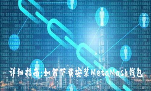 詳細指南：如何下載安裝MetaMask錢(qián)包
