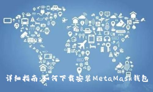 詳細指南：如何下載安裝MetaMask錢(qián)包