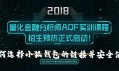 如何選擇小狐錢(qián)包的鏈接