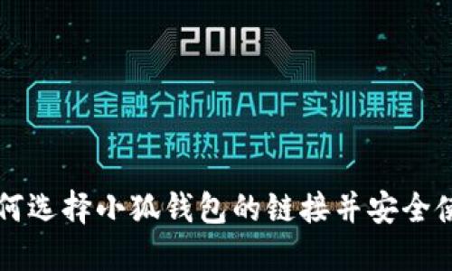 如何選擇小狐錢(qián)包的鏈接并安全使用