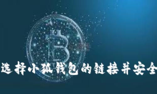 如何選擇小狐錢(qián)包的鏈接并安全使用