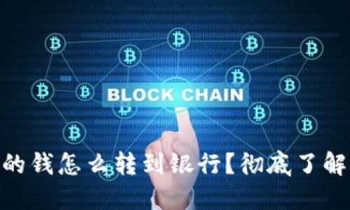 : 區(qū)塊鏈錢包里的錢怎么轉(zhuǎn)到銀行？徹底了解轉(zhuǎn)賬方式與步驟