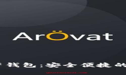 CoinBank數(shù)字資產(chǎn)錢包：安全便捷的虛擬貨幣存儲(chǔ)方案