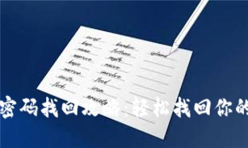 小狐錢(qián)包密碼找回攻略：輕松找回你的數字資產(chǎn)