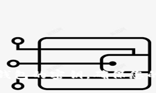 如何找到小狐錢(qián)包的密鑰，確保您的數字資產(chǎn)安全