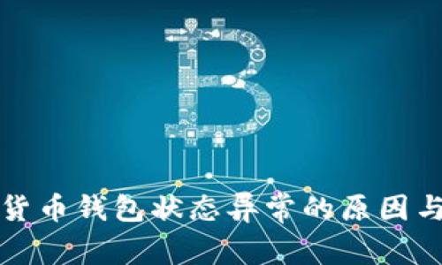 揭秘數(shù)字貨幣錢包狀態(tài)異常的原因與解決方案