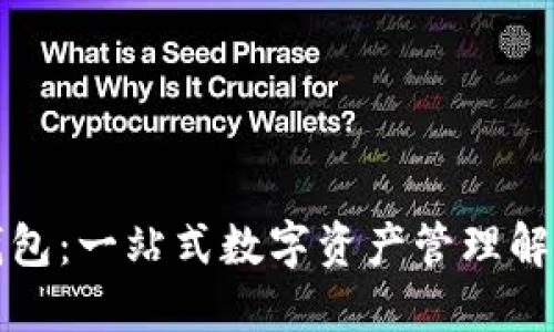 小狐錢(qián)包：一站式數字資產(chǎn)管理解決方案