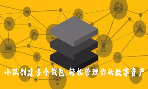 小狐創(chuàng  )建多個(gè)錢(qián)包：輕松管理你的數字資產(chǎn)