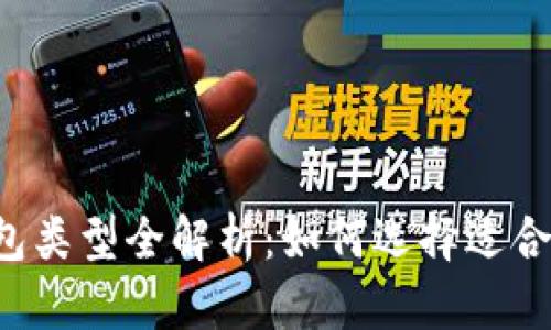 區(qū)塊鏈錢包類型全解析：如何選擇適合你的錢包？