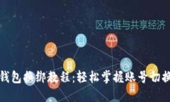 小狐錢(qián)包換綁教程：輕松