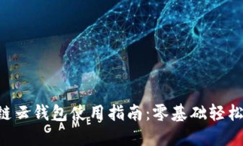區(qū)塊鏈云錢包使用指南：零基礎(chǔ)輕松上手！