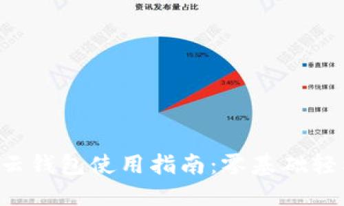 區(qū)塊鏈云錢包使用指南：零基礎(chǔ)輕松上手！