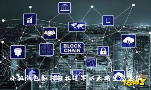 小狐錢(qián)包如何輕松進(jìn)軍以太坊生態(tài)系統