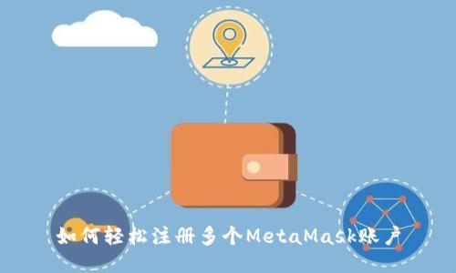 如何輕松注冊多個(gè)MetaMask賬戶(hù)