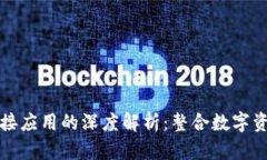 區(qū)塊鏈錢包對接應(yīng)用的深