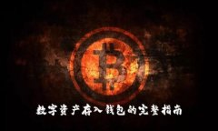 數(shù)字資產(chǎn)存入錢包的完整