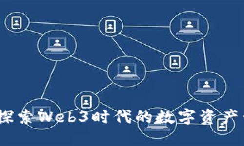 小狐錢(qián)包：探索Web3時(shí)代的數字資產(chǎn)管理新方式