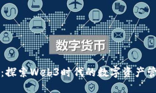 小狐錢(qián)包：探索Web3時(shí)代的數字資產(chǎn)管理新方式