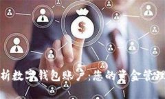 全面解析數(shù)字錢(qián)包賬戶：