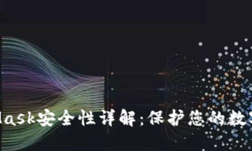 MetaMask安全性詳解：保護您的數字資產！