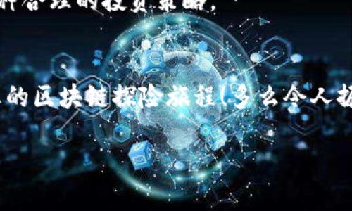   如何通過MetaMask高效管理EOS資產(chǎn)并參與生態(tài)活動 / 

 guanjianci EOS, MetaMask, 加密資產(chǎn) /guanjianzi 

前言
在當今數(shù)字貨幣的浪潮中，各種區(qū)塊鏈項目層出不窮，其中EOS無疑是一個備受矚目的明星。發(fā)行于2018年的EOS以其高擴展性和卓越的性能贏得了廣泛關注。而MetaMask作為一款流行的加密錢包，幫助用戶方便地管理和交易以太坊及其代幣。近年來，隨著DeFi和NFT的興起，越來越多的EOS用戶希望通過MetaMask來管理他們的數(shù)字資產(chǎn)。這是一個多么令人振奮的趨勢?。≡谶@篇文章中，我們將詳細探討如何通過MetaMask有效管理EOS資產(chǎn)，參與生態(tài)活動，甚至與DApp互動。

什么是EOS？
EOS（Enterprise Operation System）是一種基于區(qū)塊鏈的智能合約平臺，旨在支持企業(yè)級應用，其具有高度的可擴展性和使用方便性。EOS的設計理念在于解決以太坊目前面臨的擴展性問題，通過高性能的共識機制和動態(tài)資源管理，使得開發(fā)者可以更加高效地創(chuàng)建DApp（去中心化應用）。

MetaMask是什么？
MetaMask是一款流行的瀏覽器擴展錢包，支持以太坊及其兼容代幣的存儲和交易。用戶可以通過MetaMask輕松地與去中心化應用（如DeFi、NFT市場）進行交互。多年來，MetaMask已經(jīng)成為加密貨幣用戶和開發(fā)者的必備工具。通過MetaMask，創(chuàng)作者和投資者能夠方便地在以太坊生態(tài)系統(tǒng)中導航，并參與到各種和EOS相關的活動中。

如何設置MetaMask？
對于新手來說，設置MetaMask錢包并管理EOS資產(chǎn)聽起來可能有些復雜，但實際上過程相對簡單。首先，用戶需要在瀏覽器中安裝MetaMask擴展，隨后進行必要的設置，包括創(chuàng)建錢包、設置密碼以及備份助記詞。請務必妥善保存助記詞，以防丟失。同時，用戶應當注意網(wǎng)絡安全，確保在安全的環(huán)境中進行操作。

如何在MetaMask中添加EOS網(wǎng)絡？
雖然MetaMask原生支持以太坊，但用戶可以通過自定義RPC來連接EOS網(wǎng)絡。以下是添加EOS網(wǎng)絡的基本步驟：
ul
  li打開MetaMask，點擊右上角的賬戶頭像，選擇“設置”；/li
  li在設置中找到“網(wǎng)絡”，點擊“添加網(wǎng)絡”；/li
  li輸入EOS網(wǎng)絡的RPC地址、鏈ID及其他參數(shù)（網(wǎng)上有許多相關的資料可以參考）；/li
  li保存設置，切換至新添加的EOS網(wǎng)絡即可！/li
/ul
通過以上簡單的步驟，用戶就可以為他們的MetaMask錢包添加EOS網(wǎng)絡，享受高效管理資產(chǎn)的便利。

如何在MetaMask中管理EOS資產(chǎn)？
添加完整的EOS網(wǎng)絡后，用戶可以在MetaMask中方便地管理他們的EOS資產(chǎn)。這包括收發(fā)EOS、查看余額和交易記錄等操作。想象一下，您在一個愉快的下午，暫停手邊的工作，打開MetaMask，查看自己最新的EOS資產(chǎn)和交易，這種感覺是無法用金錢來衡量的，真是太令人興奮了！

參與EOS生態(tài)活動
EOS生態(tài)系統(tǒng)含有眾多的DApp，這些應用提供了豐富的功能，如去中心化交易所（DEX）、借貸平臺、游戲等。通過MetaMask，用戶能夠迅速訪問這些應用，直接參與到生態(tài)活動中。例如，在去中心化交易所上交換資產(chǎn)，或是在借貸平臺上進行投資。每一步的參與都不僅僅是金錢的投入，更是對區(qū)塊鏈未來的信心和對新技術的探索。

與EOS DApp的互動
許多開發(fā)者和團隊正在構建有趣的DApp，通過MetaMask用戶可以方便地與這些DApp互動。想象一下，您正在玩一款基于EOS的游戲，您可以通過MetaMask直接使用您的EOS進行交易，購買虛擬物品或是參與活動。這種無縫的體驗使得區(qū)塊鏈的使用變得更加友好，令人嘆為觀止！

安全性與最佳實踐
在享受數(shù)字貨幣投資與交易的樂趣同時，用戶也應當重視安全性。MetaMask錢包的安全取決于您的密碼和助記詞。確保密碼復雜且難以猜測，不要將助記詞泄露給任何人。此外，采用冷存儲或者硬件錢包保存大額資產(chǎn)也是一種合理的投資策略。

總結
通過本篇文章，我們?nèi)嫣接懥巳绾卫肕etaMask高效管理和參與EOS生態(tài)覆蓋的各項活動。EOS的潛力以及MetaMask的便利性使得這一組合無疑是數(shù)字資產(chǎn)管理的理想選擇。希望各位讀者能夠充分利用這些信息，開啟您的區(qū)塊鏈探險旅程！多么令人振奮的未來啊，區(qū)塊鏈技術正在悄然改變我們的生活！

無論您是新手還是資深玩家，都可以通過MetaMask與EOS的高效結合，獲得最佳的數(shù)字資產(chǎn)管理體驗。在這個信息爆炸的時代，跟上技術的步伐至關重要，希望您能夠在EOS的世界中發(fā)現(xiàn)無限可能！