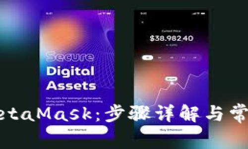 輕松訪(fǎng)問(wèn)MetaMask：步驟詳解與常見(jiàn)問(wèn)題解答