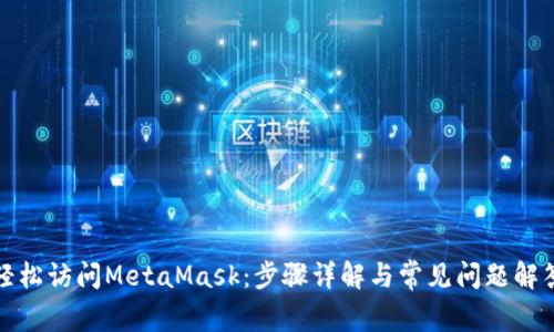 輕松訪(fǎng)問(wèn)MetaMask：步驟詳解與常見(jiàn)問(wèn)題解答