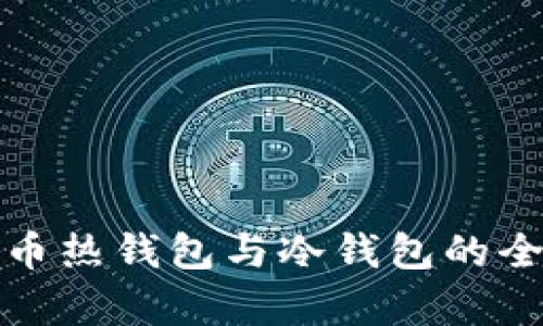 數(shù)字貨幣熱錢包與冷錢包的全面解析