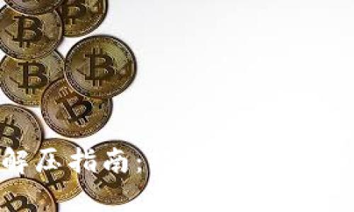 小狐錢(qián)包解壓指南：輕松解決壓縮文件問(wèn)題！