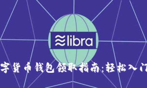 成都數(shù)字貨幣錢包領取指南：輕松入門新世界