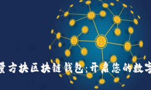 Gofun能量方塊區(qū)塊鏈錢(qián)包：開(kāi)啟您的數(shù)字資產(chǎn)之旅