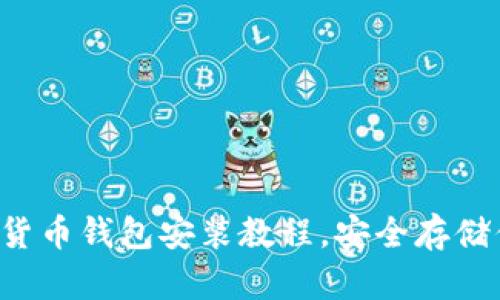 輕松掌握數(shù)字貨幣錢包安裝教程，安全存儲你的數(shù)字資產(chǎn)！